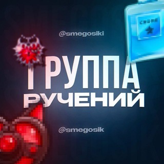 Ручения от: Smegosik