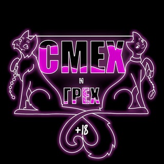 СМЕХ И ГРЕХ