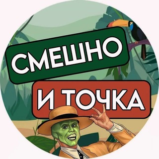 Смешно и Точка