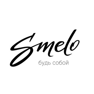 SMELO! Здесь твой стилист