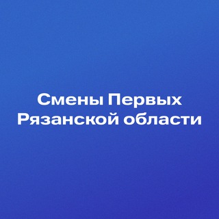 Смены Первых Рязанской области