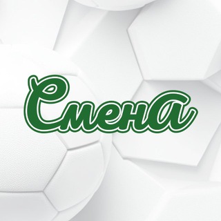 «СМЕНА» футбольная школа