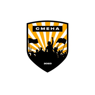 СМЕНА