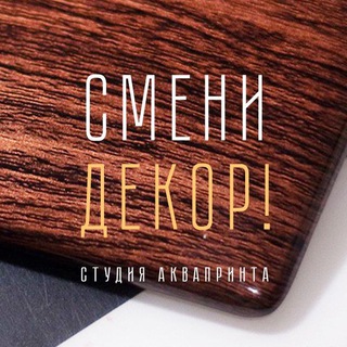 СМЕНИ ДЕКОР. Аквапринт. Санкт-Петербург.