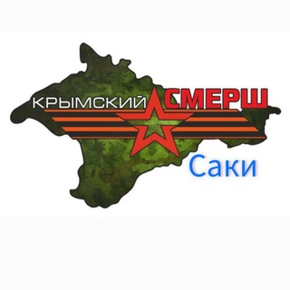 СМЕРШ САКИ