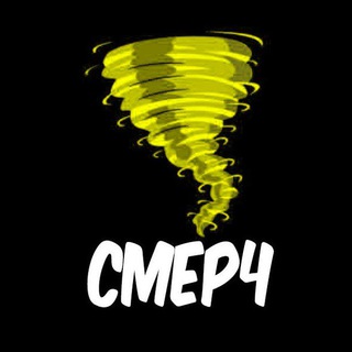 Смерч Чат 🔥