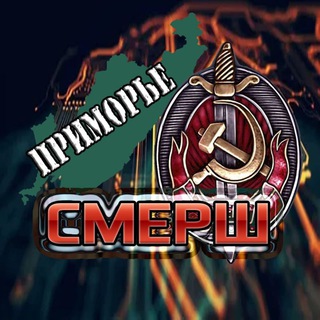 Приморский СМЕРШ