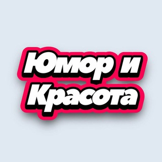 Юмор и Красота