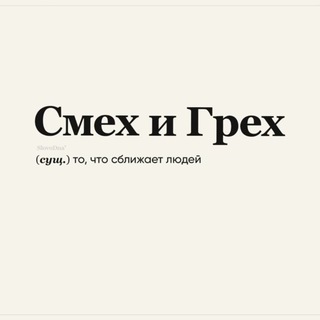 Смех и грех