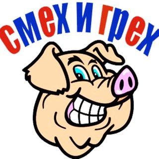 Смех и Грех😂