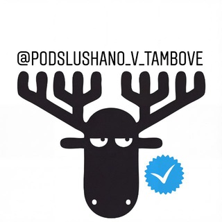 Подслушано в Тамбове