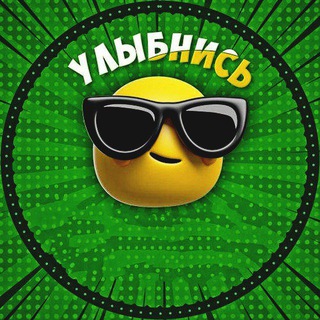 Улыбнись 😎
