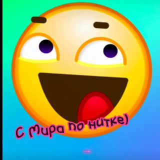 С мира по нитке|Юмор😄