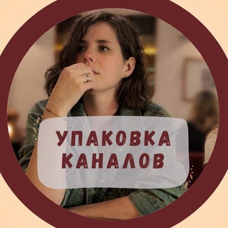 Упаковка каналов (ТГ, МАКС) 🪢