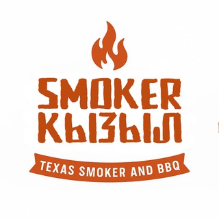 Smoker Кызыл | настоящее аутентичное техасское BBQ с тувинской душой