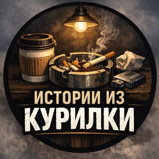 Истории из Курилки