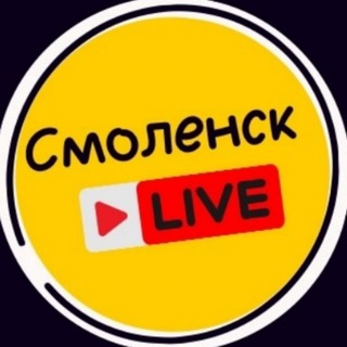 Смоленск LIVE ⭕️