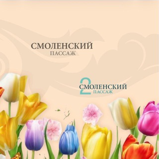 Смоленский пассаж