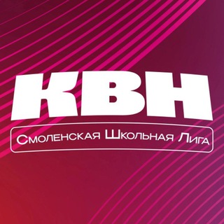 Смоленская школьная лига КВН
