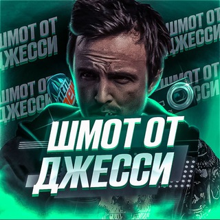 шмот от джесси