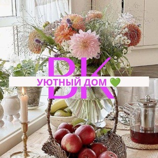 УЮТНЫЙ ДОМ 💚