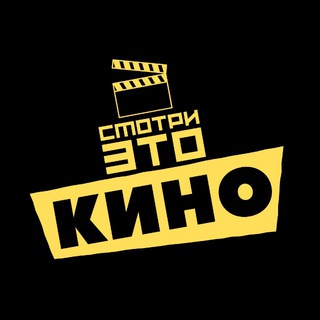 Смотри это КИНО🎬