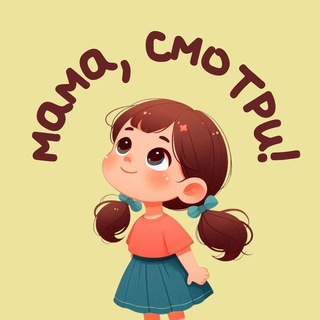 Мама, смотри!