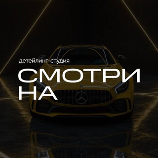 СмотриНА | Детейлинг