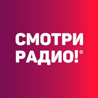 Смотри радио