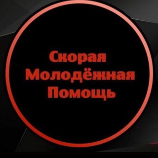 Скорая Молодёжная Помощь