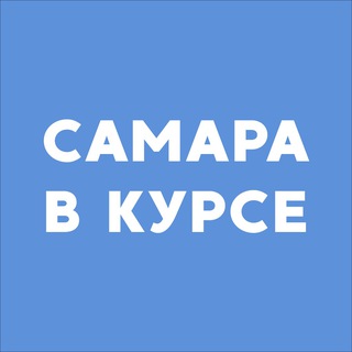 Самара в курсе • Новости
