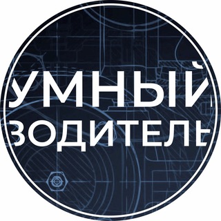 УМНЫЙ ВОДИТЕЛЬ