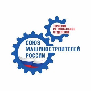 Томское РО "СоюзМаш России"
