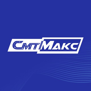 СМТМАКС