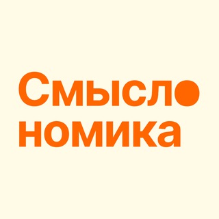 Смыслономика