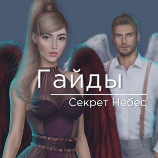 Гайды | Секрет Небес | Секрет Небес 2 | Секрет Небес — Реквием
