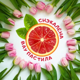 СНЭКАЛЁНА, ВАУ ПАСТИЛА!