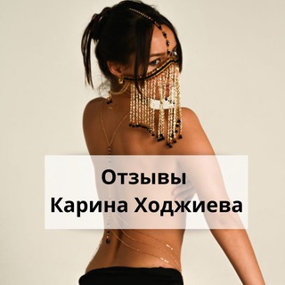 Отзывы о продуктах Карины Ходжиевой