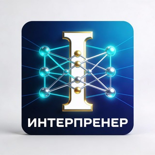 ИИ-агенство «ИНТЕРПРЕНЕР»