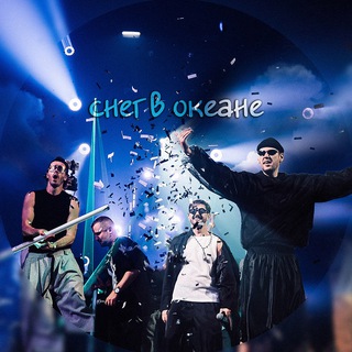 Снег в океане