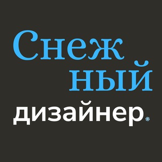 Снежный дизайнер