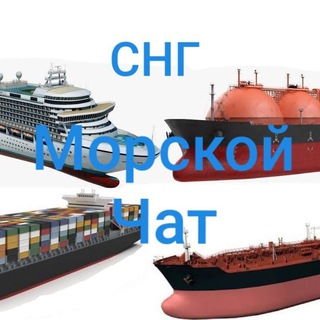 Морской Чат. Моряки России и СНГ.