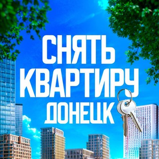 СНЯТЬ КВАРТИРУ В ДОНЕЦКЕ