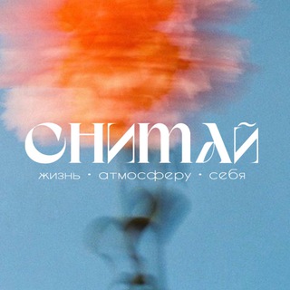 СНИМАЙ ЖИЗНЬ