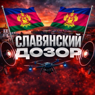Славянский Дозор | РАДАР