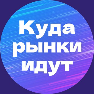 Куда рынки идут