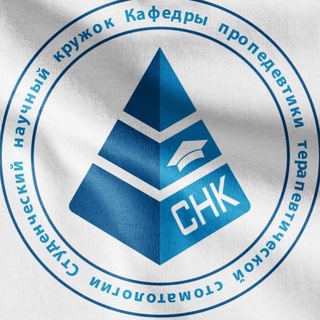 СНК пропедевтики терапевтической стоматологии