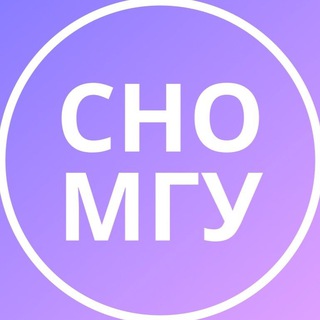 СНО МГУ имени М.В. Ломоносова