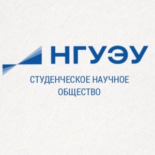 Студенческое научное общество НГУЭУ