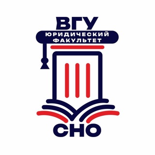 СНО юридического факультета ВГУ